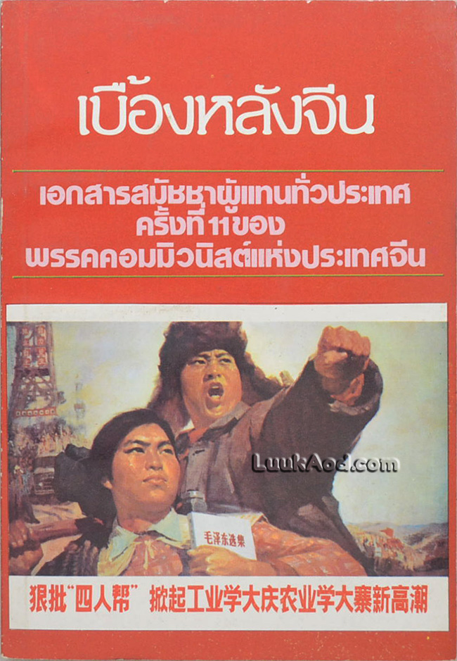 เบื้องหลังจีน