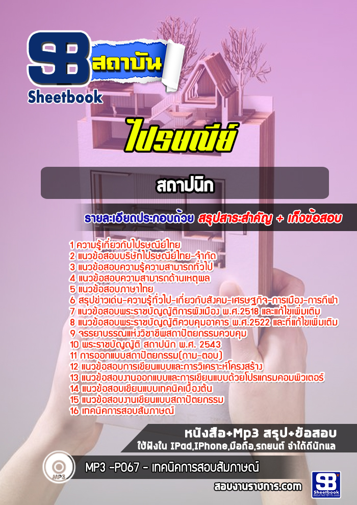 แนวข้อสอบสถาปนิก ไปรษณีย์ไทย