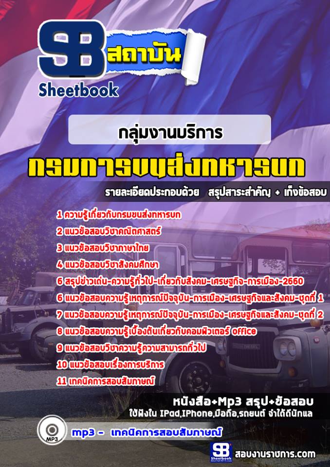 แนวข้อสอบกลุ่มงานบริการ กรมการขนส่งทหารบก
