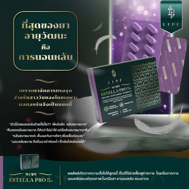 EstellaProช่วยนอนหลับคลายเครียด