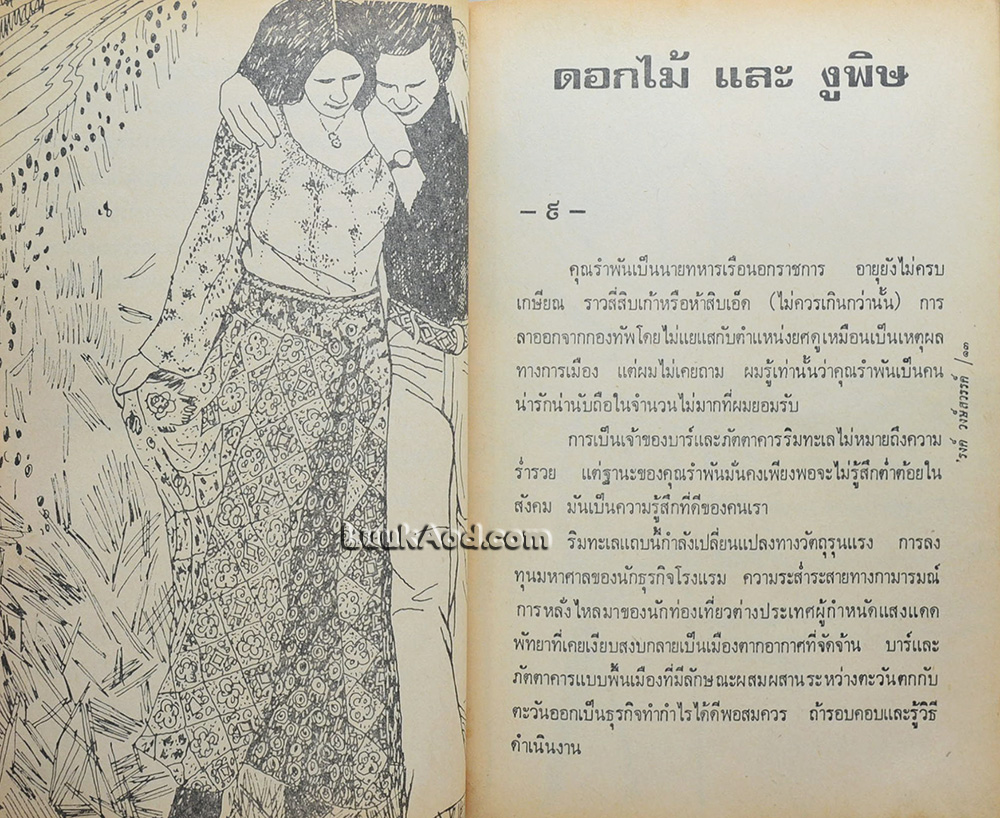 ดอกไม้และงูพิษ / 'รงค์ วงษ์สวรรค์ (หนุ่ม)