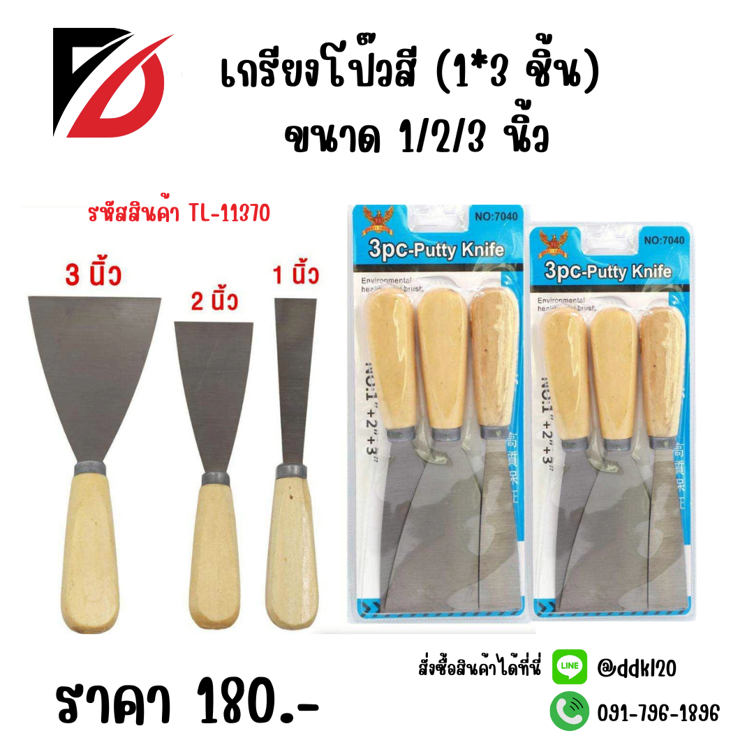 เกรียงโป๊วสี (1*3 ชิ้น) ขนาด 1/2/3 นิ้ว