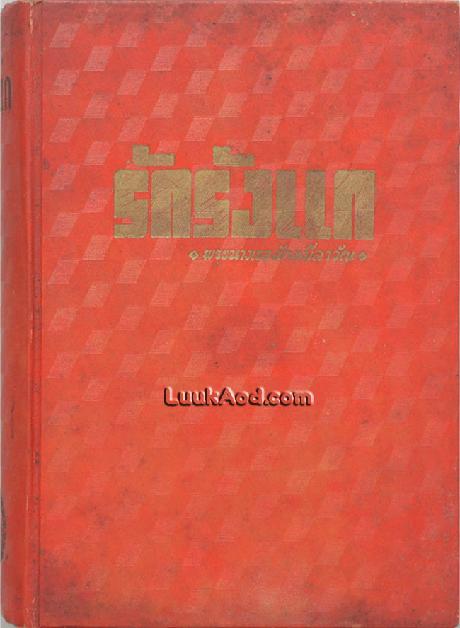 รักรังแก / พระนางเธอลักษมีลาวัณ
