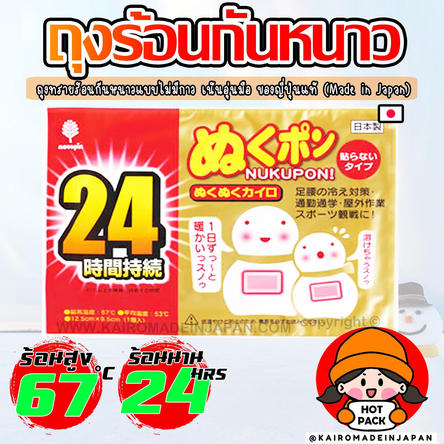 ถุงร้อนกันหนาวขนาดกลาง ไคโระญี่ปุ่นแท้ แบบไม่มีกาว ถุงทรายร้อนกำอุ่นมือ KAIROMADEINJAPAN HOTPACK