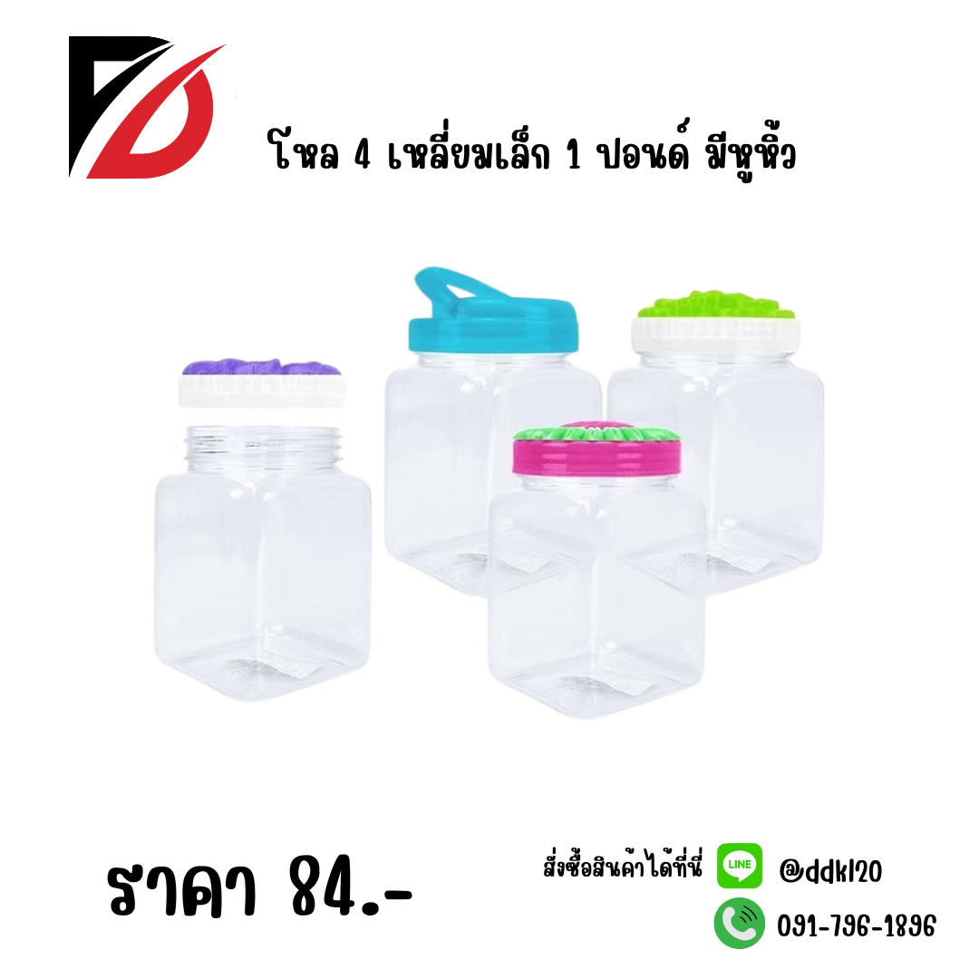 โหล 4 เหลี่ยมเล็ก 1 ปอนด์ มีหูหิ้ว