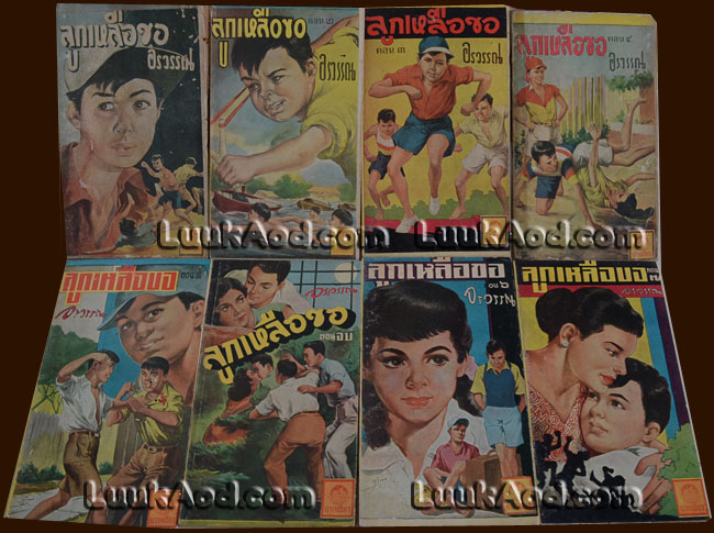ลูกเหลือขอ 8 เล่มครบชุด / อรวรรณ