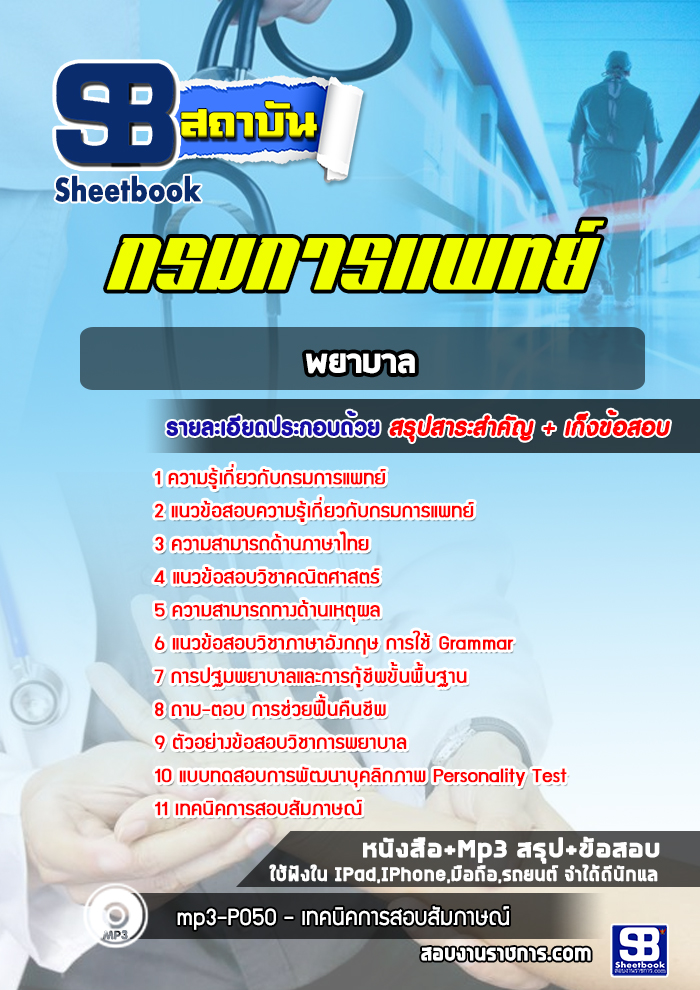 แนวข้อสอบพยาบาล กรมการแพทย์