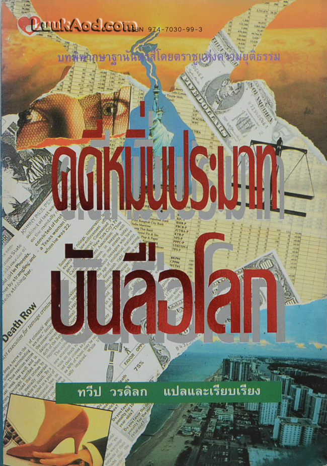 คดีหมิ่นประมาทบันลือโลก