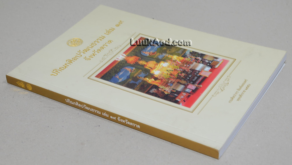 ปกิณกศิลปวัฒนธรรม เล่ม 19 จังหวัดตราด