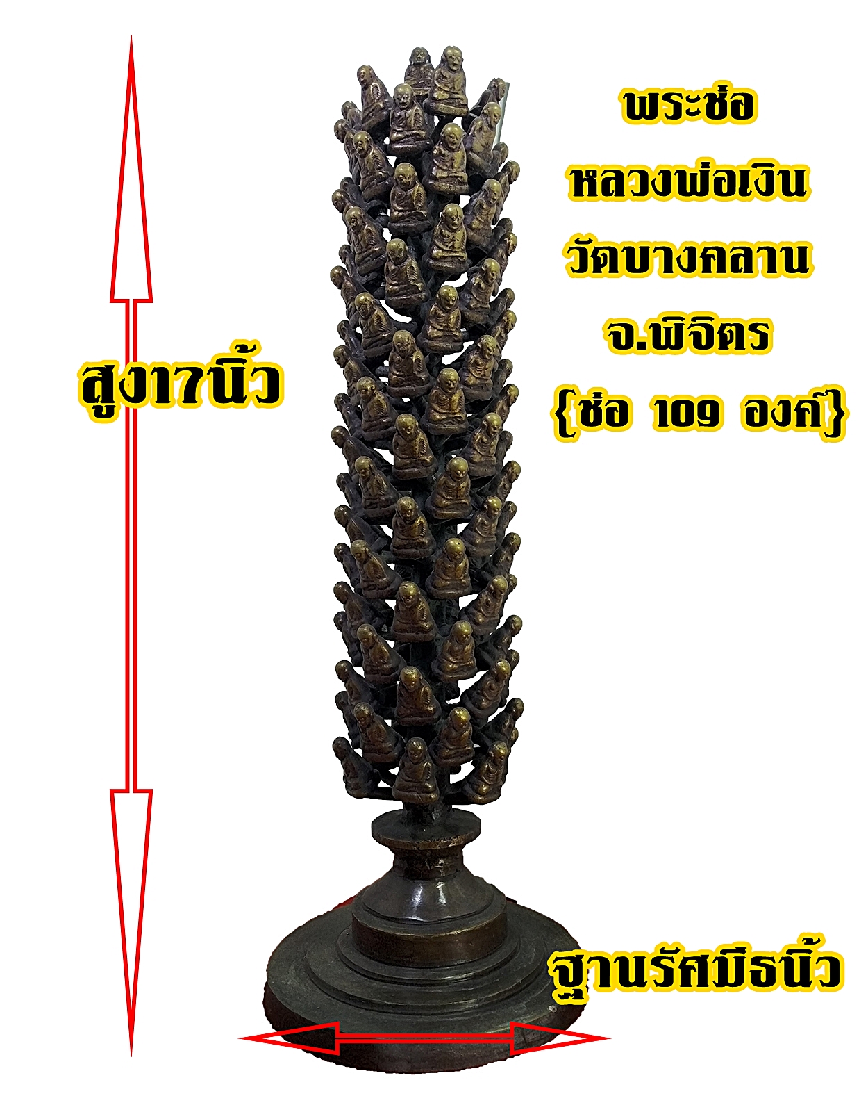 พระช่อ หลวงพ่อเงิน วัดบางคลาน จ.พิจิตร (ช่อ 109 องค์) เนื้อโลหะสำริด
