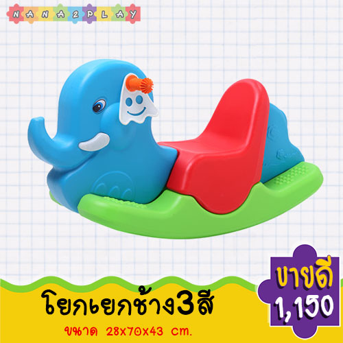 โยกเยก ช้าง โยกเยก 3 สี ม้าโยกน้องช้าง โยกเยกช้าง โยกเยก โยกเยกน้องช้าง เครื่องเล่นสนาม สีสันสดใส วัสดุแข็งแรง รูปทรงไม่เป็นอันตราย พัฒนากล้ามเนื้อมัดเล็ก และช่วยให้เด็กๆออกกำลังกายไปในตัว