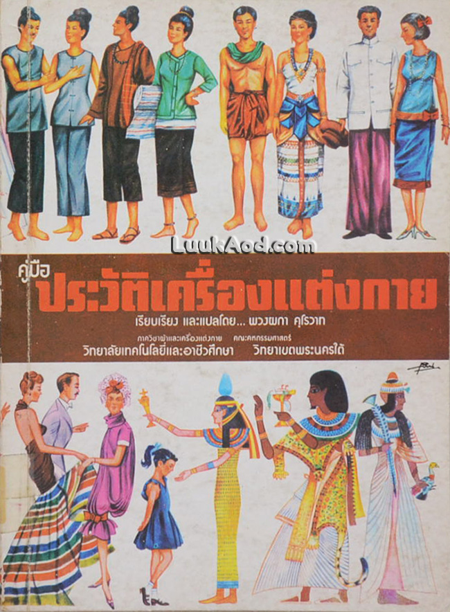 คู่มือประวัติเครื่องแต่งกาย
