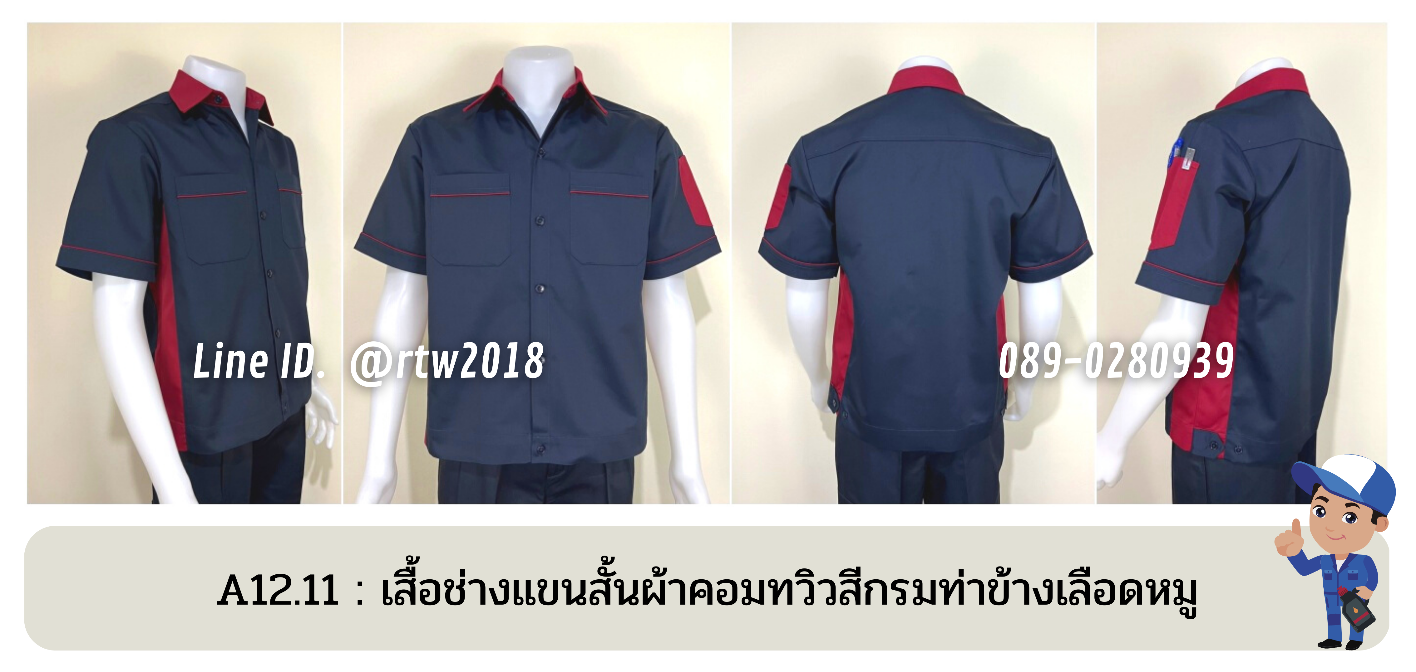 รหัส A12.11 : เสื้อช่างแขนสั้นผ้าคอมทวิวสีกรมท่าข้างเลือดหมู