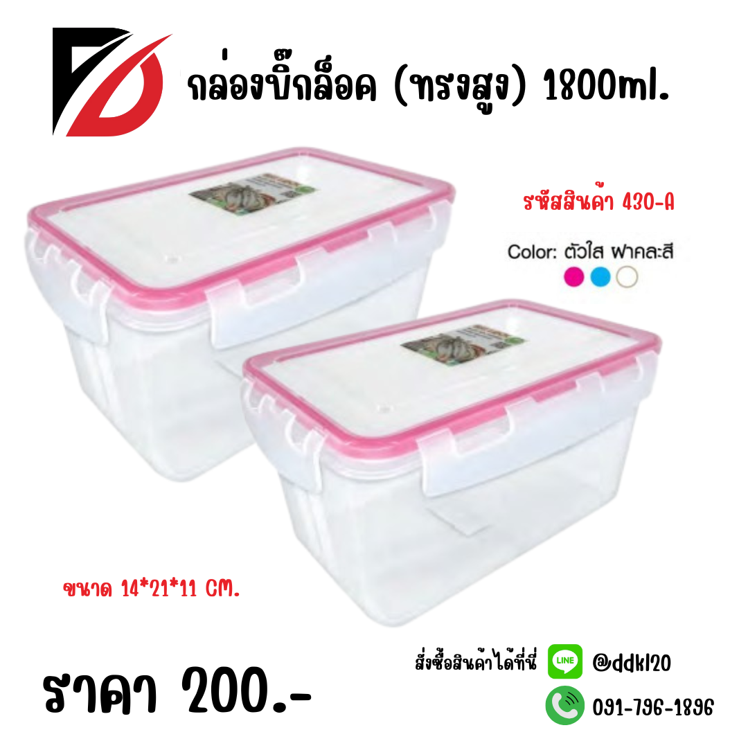 กล่องบิ๊กล็อค (ทรงสูง) 1800ml.