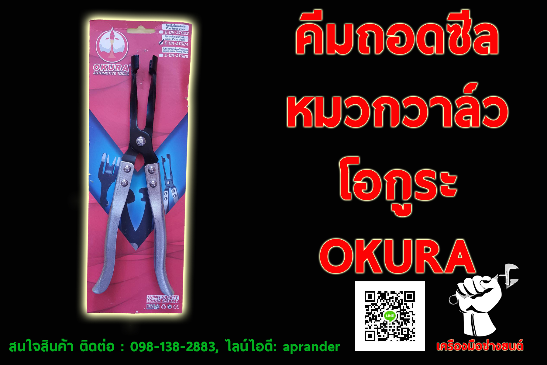 คีมถอดซีลหมวกวาล์ว โอกูระ (OKURA)