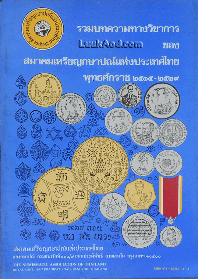 รวมบทความทางวิชาการ ของ สมาคมเหรียญกษาปณ์แห่งประเทศไทย พุทธศักราช 2515-2529