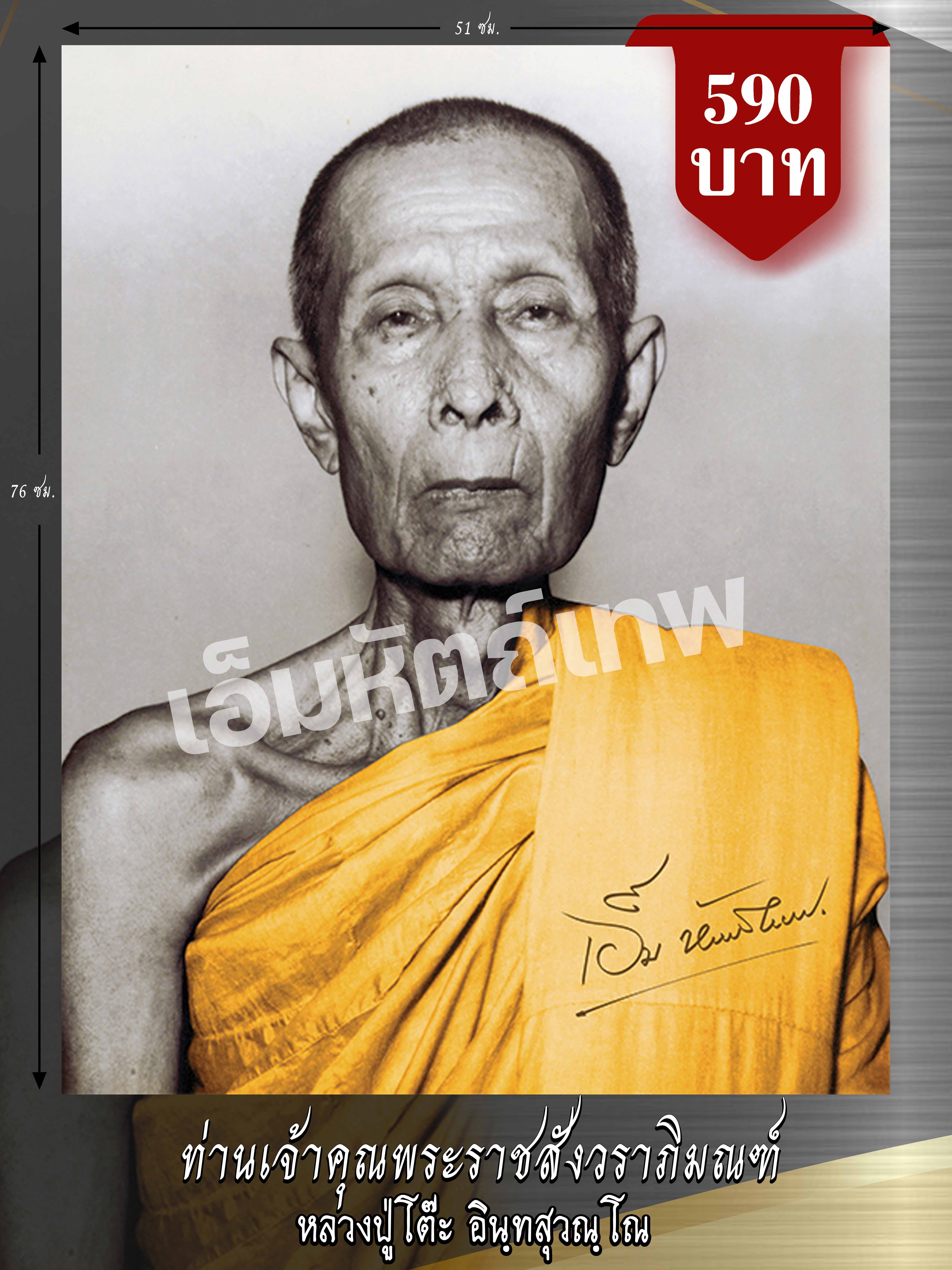 โปสเตอร์รูปหลวงปู่โต๊ะ วัดประดู่ฉิมพลี (ลายเซ็นเอ็มหัตถ์เทพ) ขนาดกว้าง51ซม. ยาว76ซม.