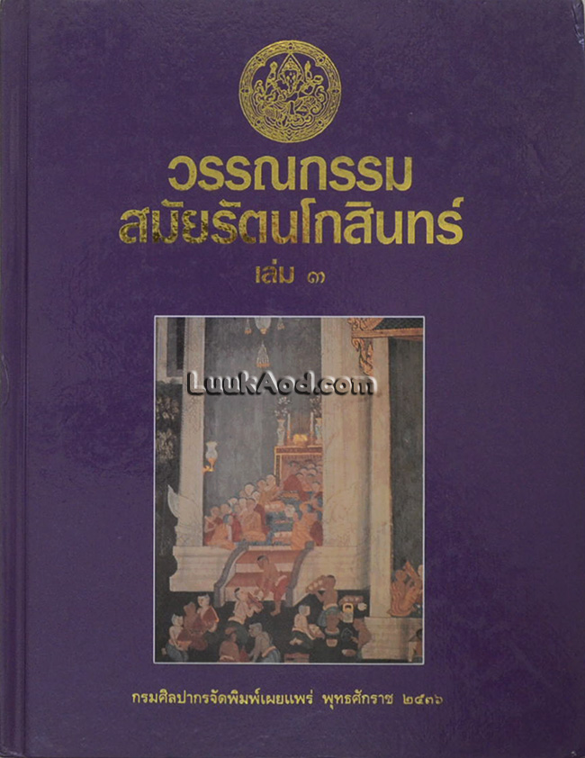 วรรณกรรมสมัยรัตนโกสินทร์ เล่ม 3 (หมวดศาสนจักร) สังคีติยวงศ์
