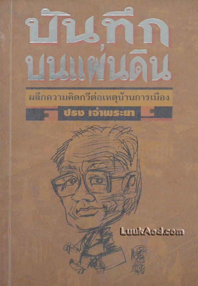 บันทึกบนแผ่นดิน : ผลึกความคิดกวีต่อเหตุบ้านการเมือง