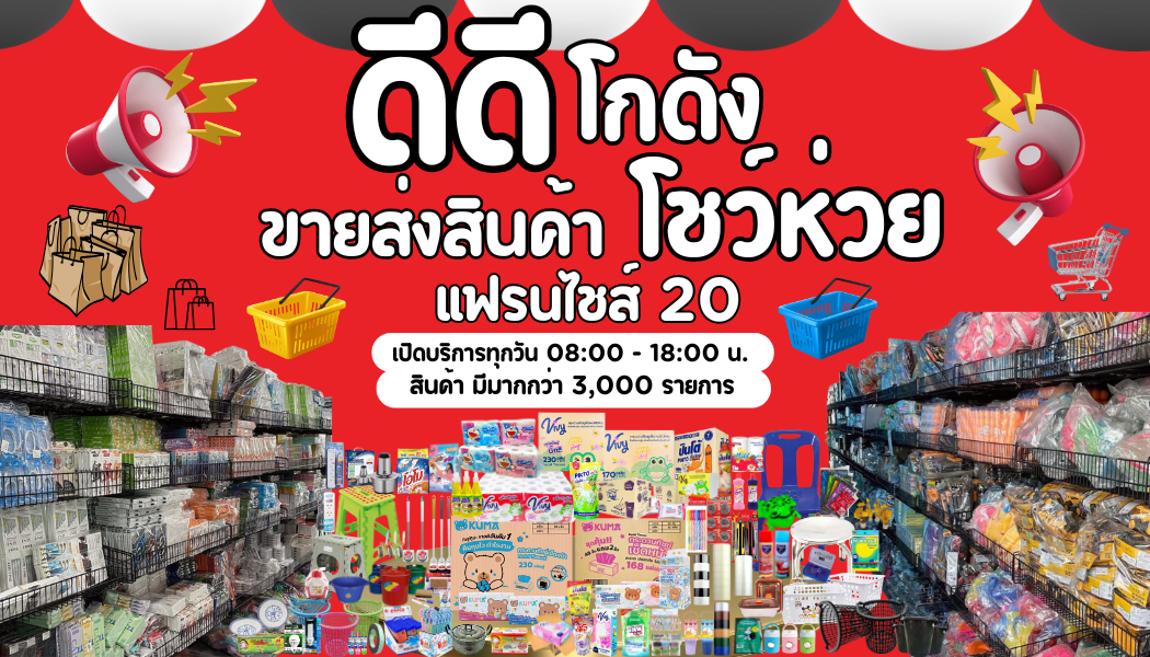 ดีดีโกดัง ขายส่งสินค้าราคาถูก คู้บอน31