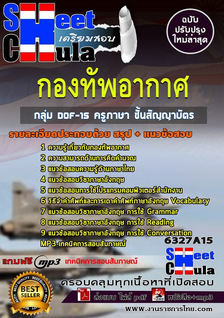 แนวข้อสอบกลุ่ม DOF-15 ครูภาษา ชั้นสัญญาบัตร กองทัพอากาศ