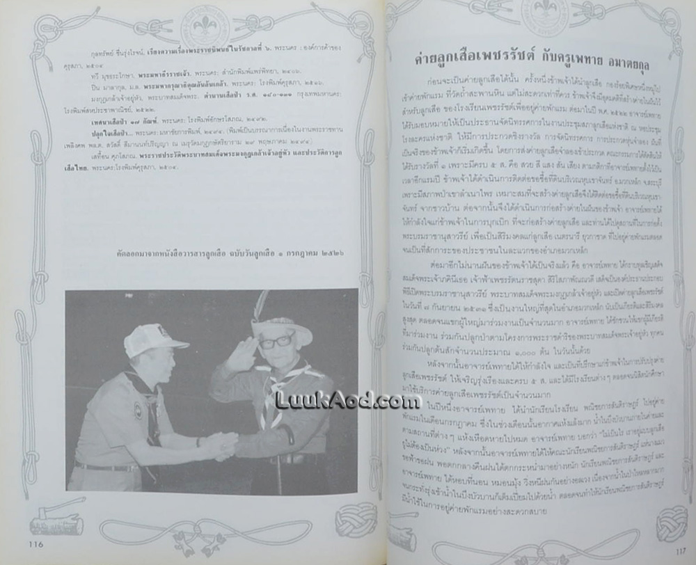 ครู เพทาย ปรมาจารย์ลูกเสือไทย