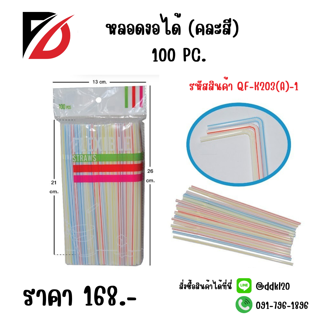 หลอดงอได้ (คละสี) 100 PC.