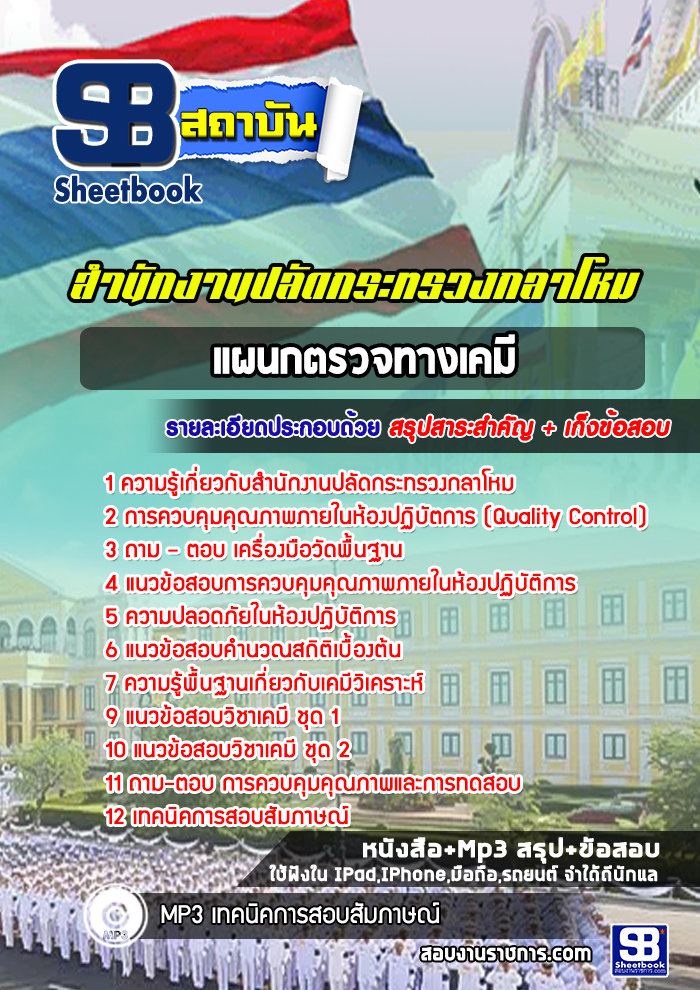 แนวข้อสอบแผนกตรวจทางเคมี สำนักงานปลัดกระทรวงกลาโหม
