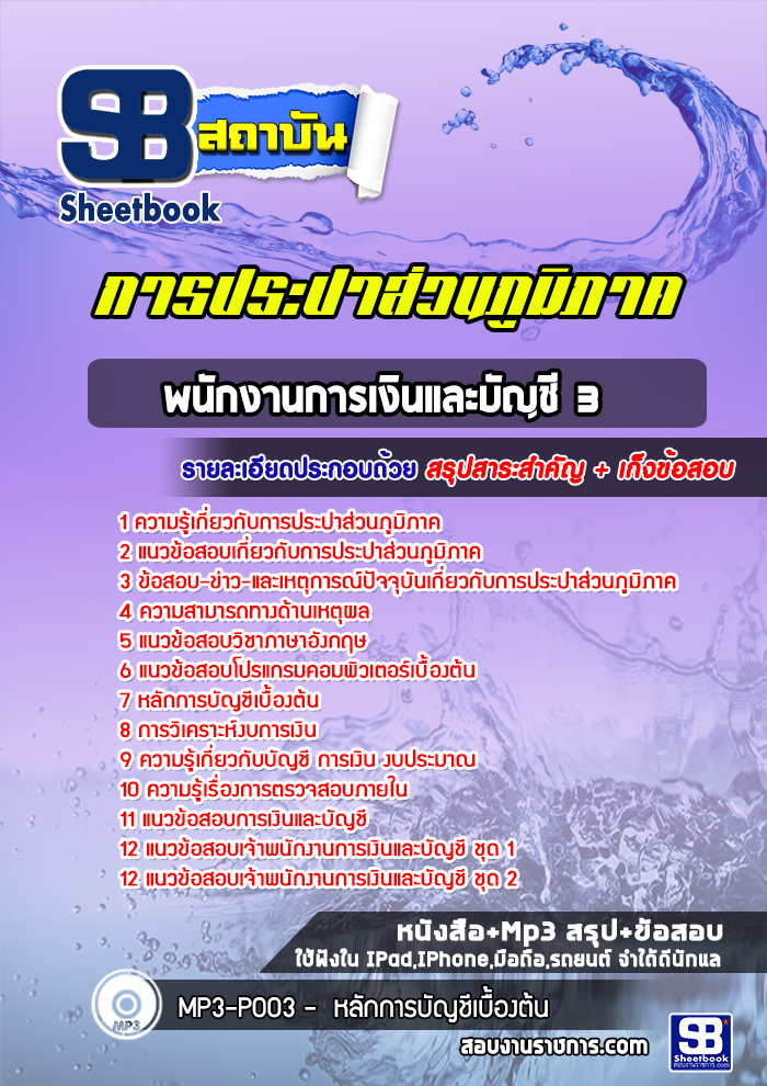 แนวข้อสอบพนักงานการเงินและบัญชี 3 การประปาส่วนภูมิภาค