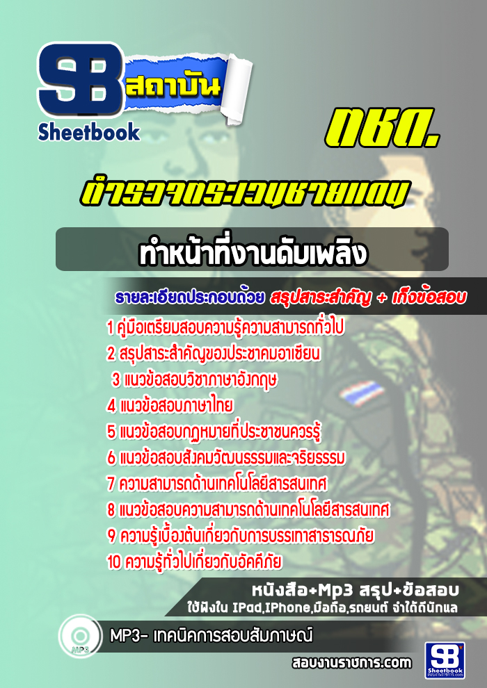 แนวข้อสอบทำหน้าที่งานดับเพลิง ตำรวจตระเวนชายแดน
