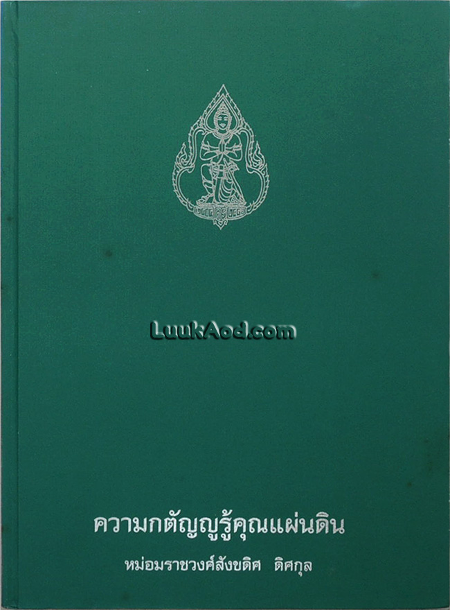 ความกตัญญูรู้คุณแผ่นดิน
