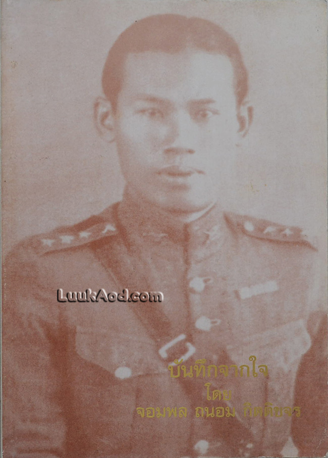 บันทึกจากใจ โดย จอมพล ถนอม กิตติขจร