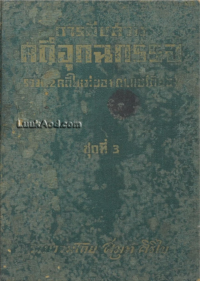 การสืบสวนคดีอุกฉกรรจ์ ของ ดร. แบร์ติยอง ชุดที่ 3