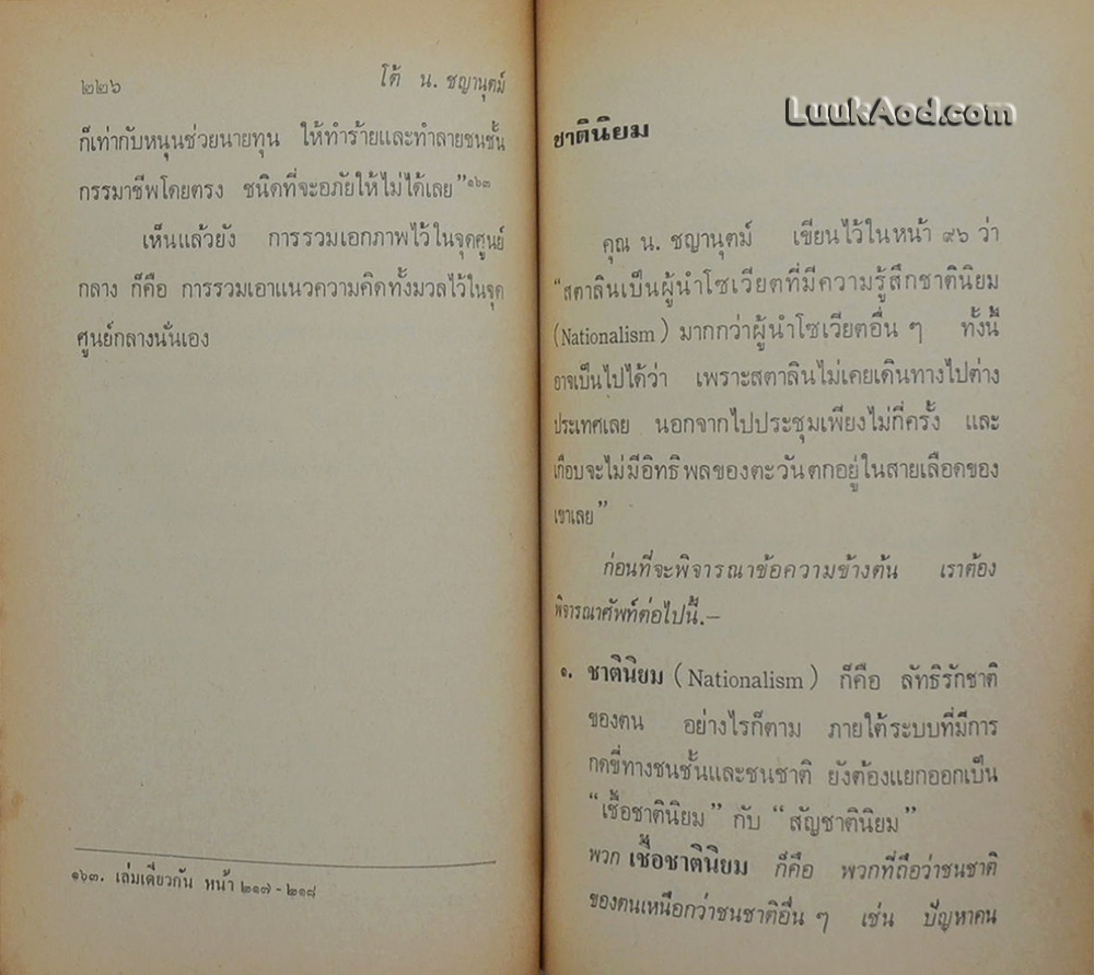 โต้! น. ชญานุตม์ ใน วิวัฒนาการมาร์กซิสม์