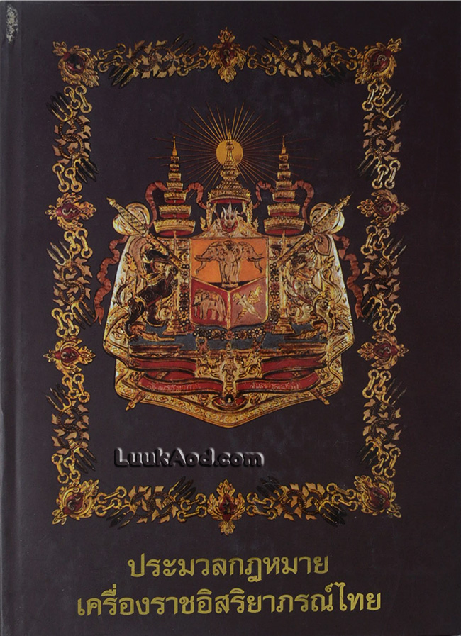 ประมวลกฎหมาย เครื่องราชอิสริยาภรณ์ไทย