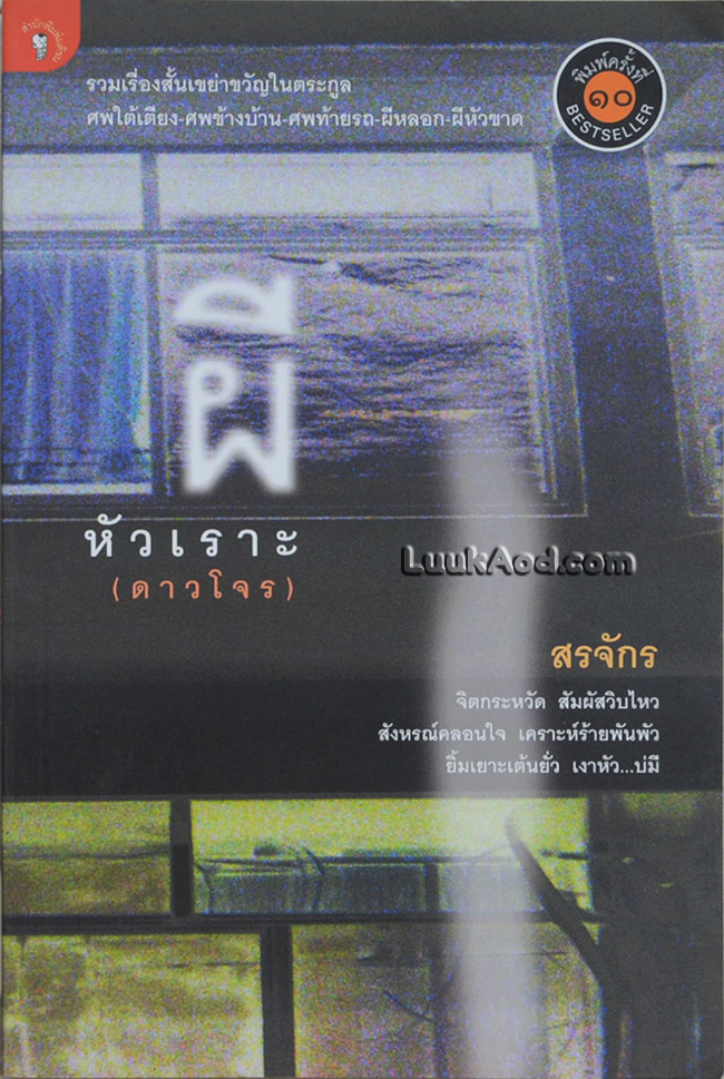 ผีหัวเราะ (ดาวโจร)