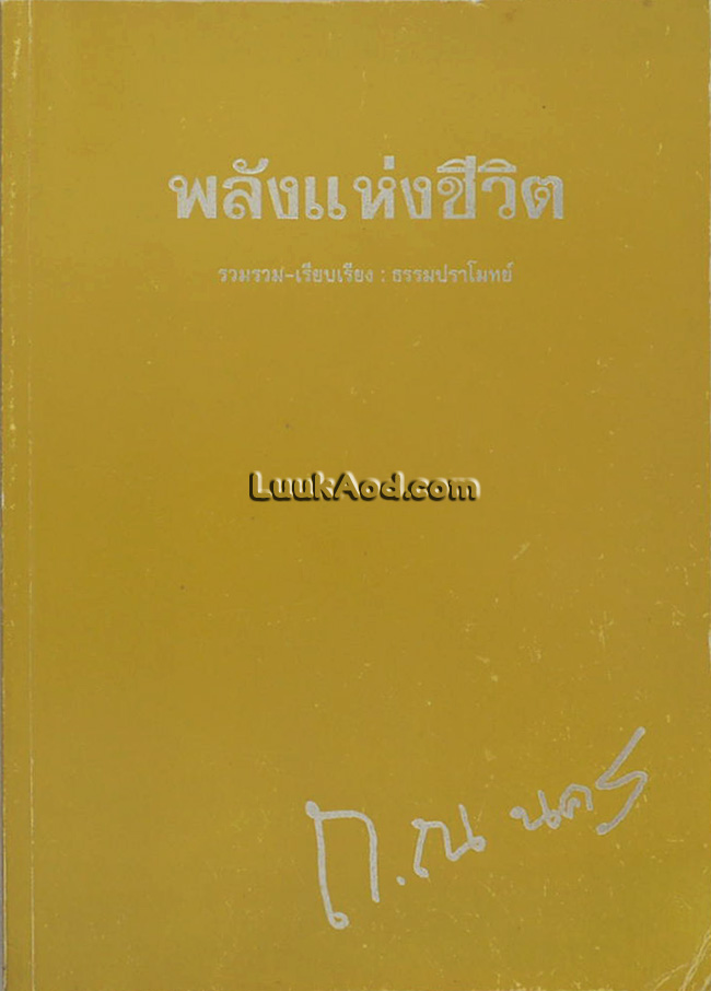 พลังแห่งชีวิต อนุสรณ์ในงานพระราชทานเพลิงศพ นางถาวรศิริ ณ นคร (เป็นกรณีพิเศษ)