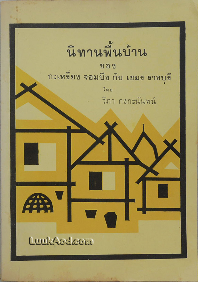 นิทานพื้นบ้าน ของกระเหรี่ยง จอมบึง กับเขมร ราชบุรี
