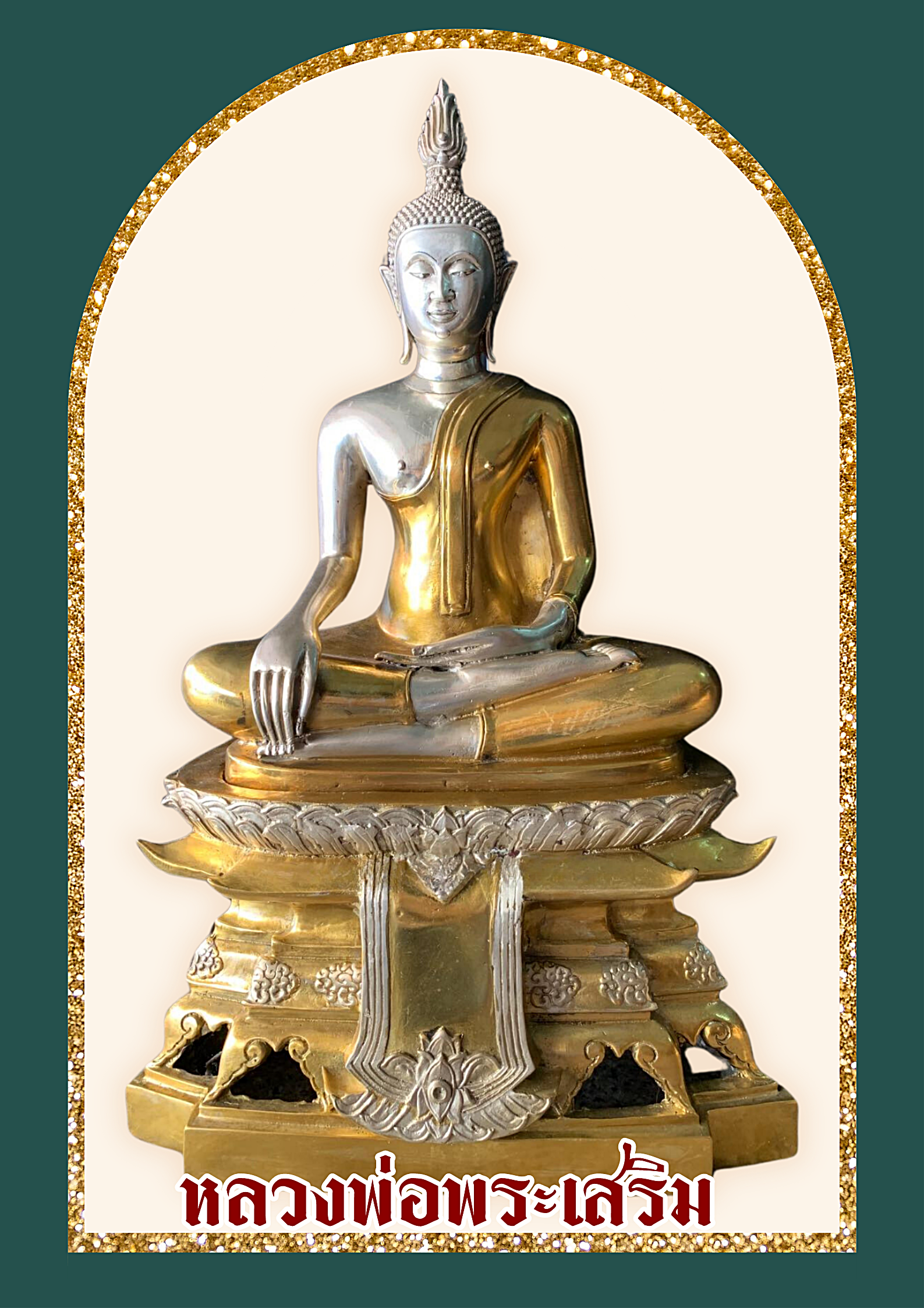 หลวงพ่อพระเสริม (องค์จำลอง)วัดปทุมวนารามราชวรวิหาร หน้าตัก12นิ้ว