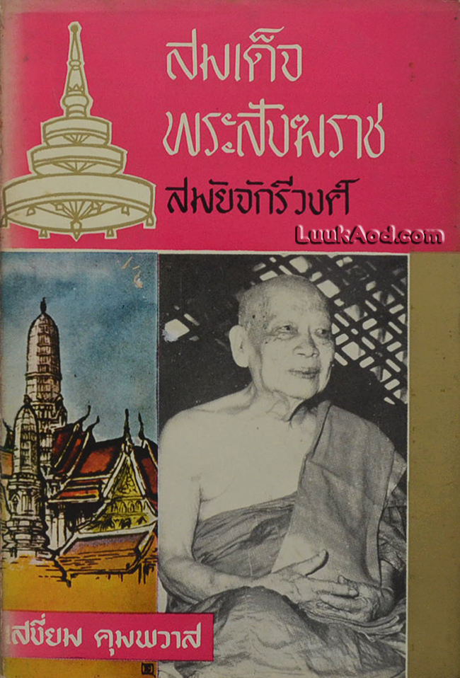 สมเด็จพระสังฆราช สมัยจักรีวงศ์