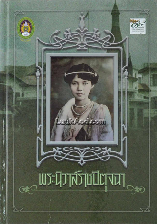 พระนิวาสราชปิตุจฉา