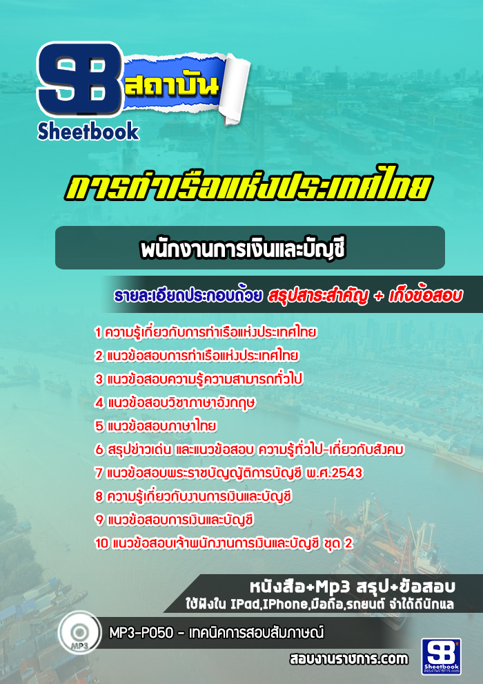 แนวข้อสอบพนักงานการเงินและบัญชี การท่าเรือแห่งประเทศไทย