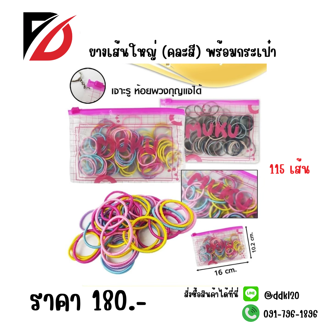 ยางเส้นใหญ่ (คละสี) พร้อมกระเป๋า