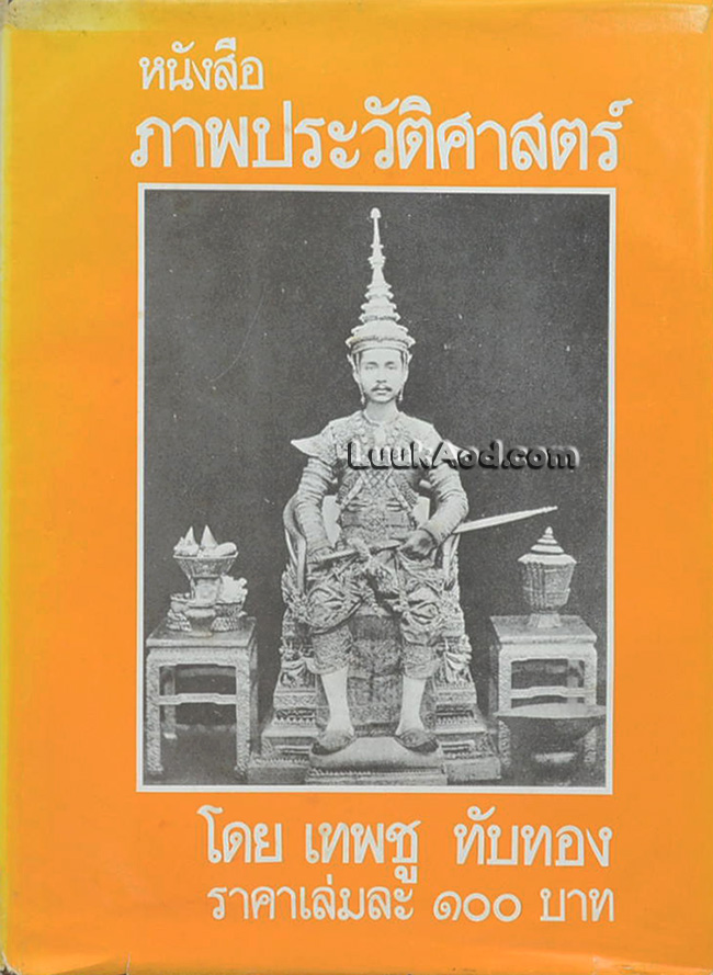 หนังสือภาพประวัติศาสตร์ (ภายในมีลายเซ็นผู้เขียน)