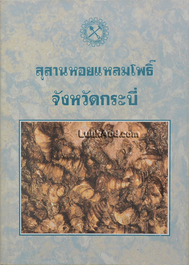 สุสานหอยแหลมโพธิ์ จังหวัดกระบี่