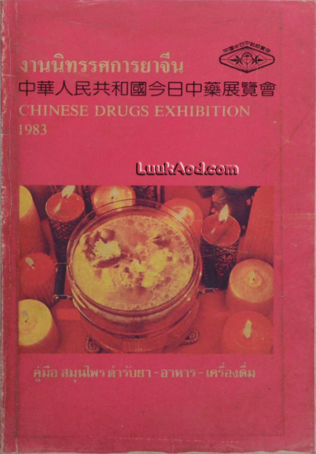 งานนิทรรศการยาจีน CHINESE DRUGS EXHIBITION 1983