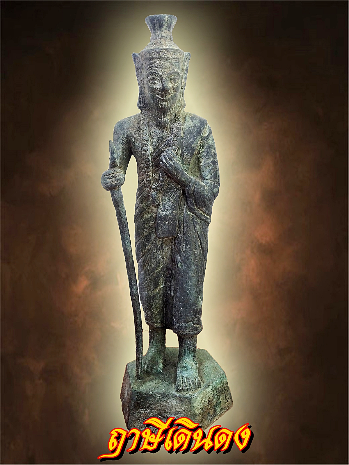 พระฤาษีเดินดง ถือไม้เท้า สูง12นิ้ว เนื้อโลหะสำริด