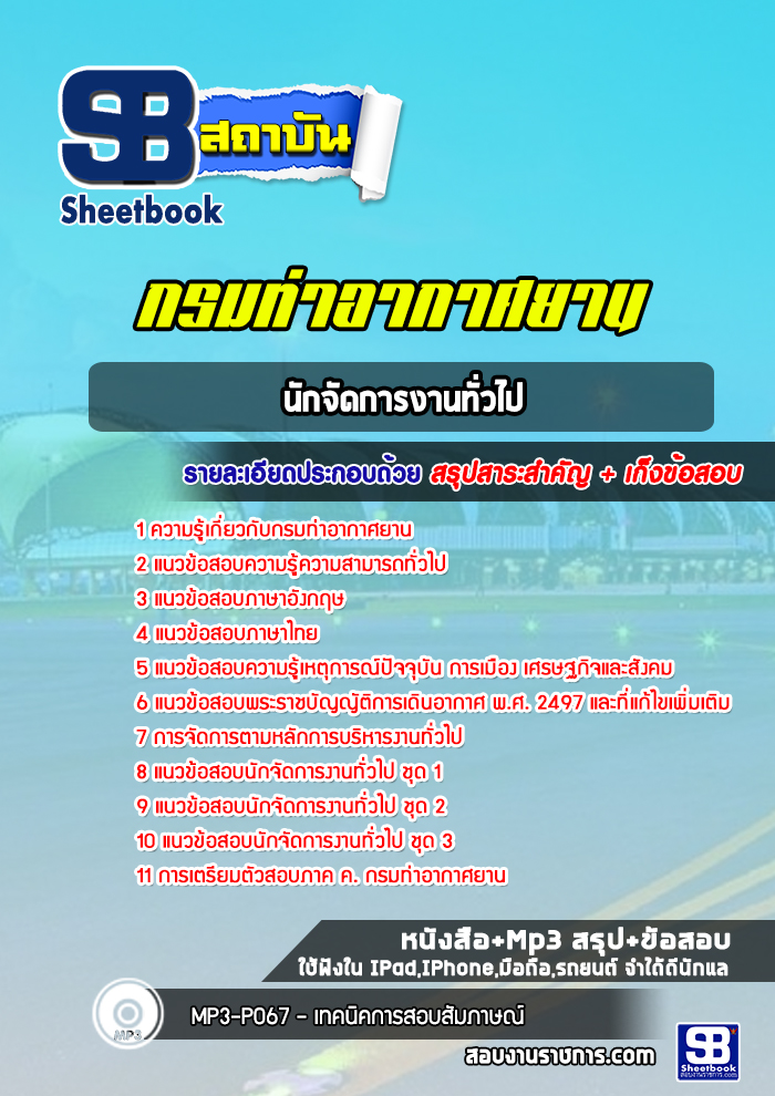 แนวข้อสอบนักจัดการงานทั่วไป กรมท่าอากาศยาน