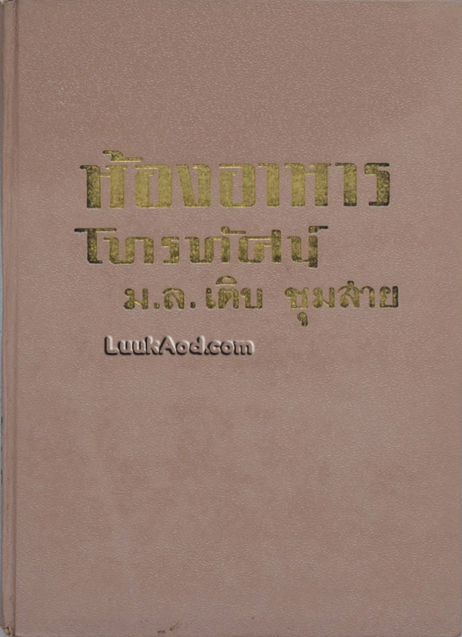 ห้องอาหารโทรทัศน์ / ม.ล. เติบ ชุมสาย