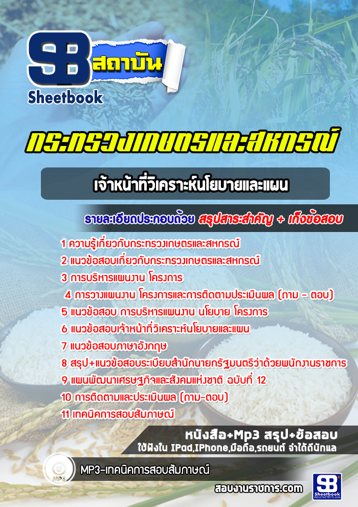 แนวข้อสอบเจ้าหน้าที่วิเคราะห์นโยบายและแผน สำนักงานปลัดกระทรวงเกษตรและสหกรณ์
